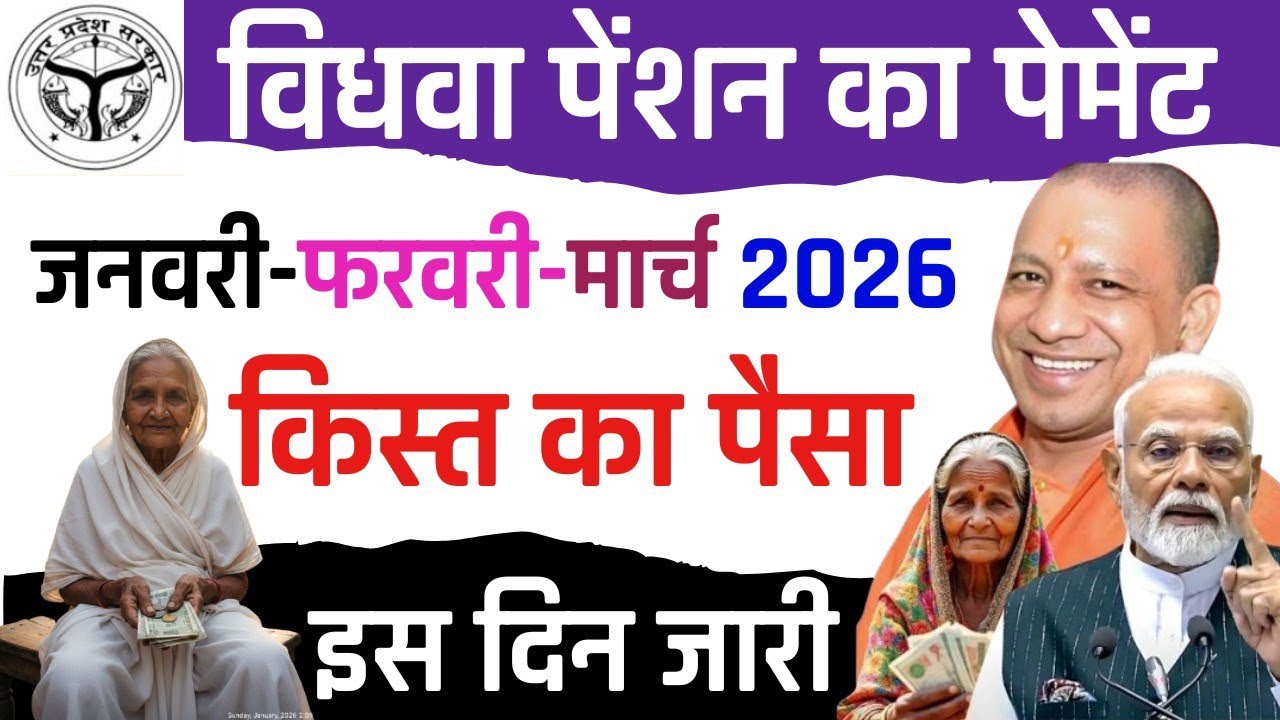 UP Vidhwa Pension Kab Aayegi 2026 | New Vidhwa Pension Kab Aaegi | Widow Pension Kab Milegi 