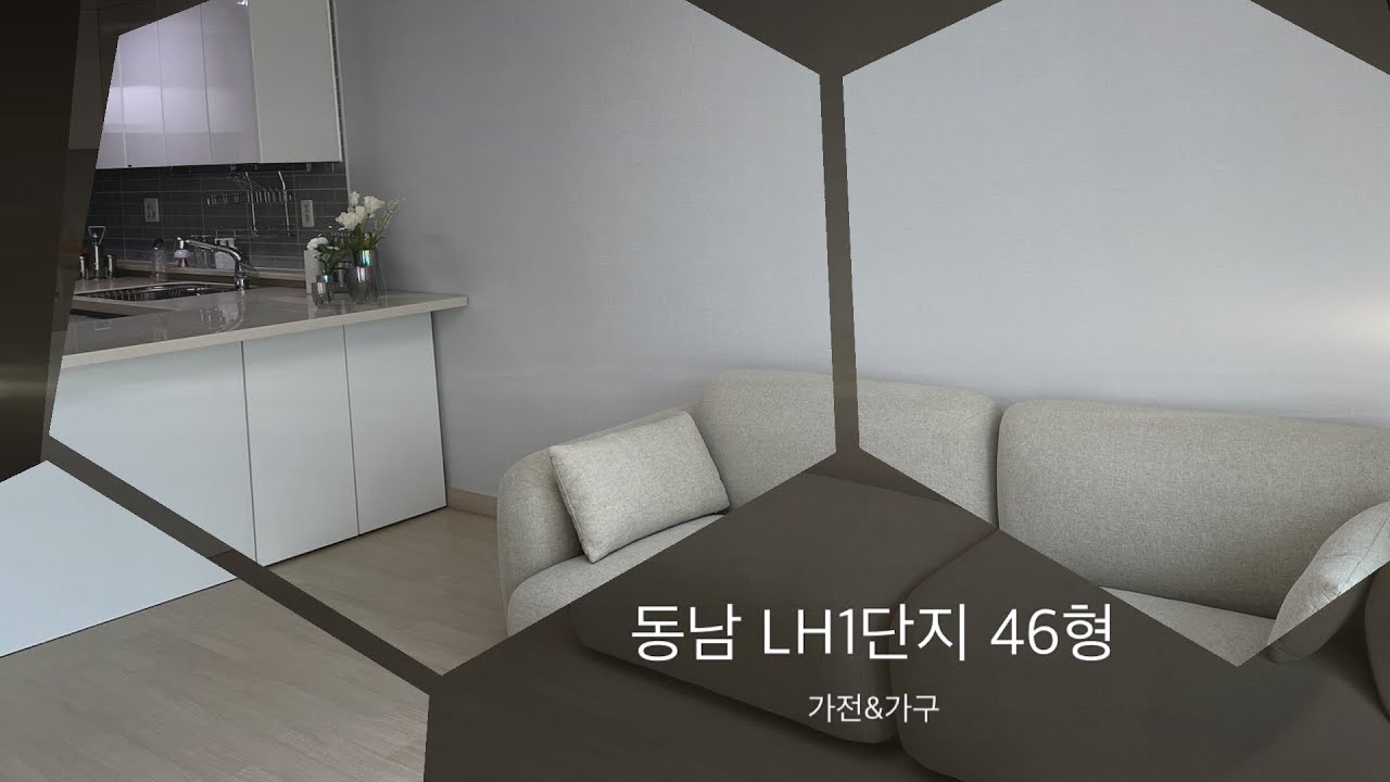 (23. 04. 01) 청주 동남LH1단지 46형 가전&가구 소개