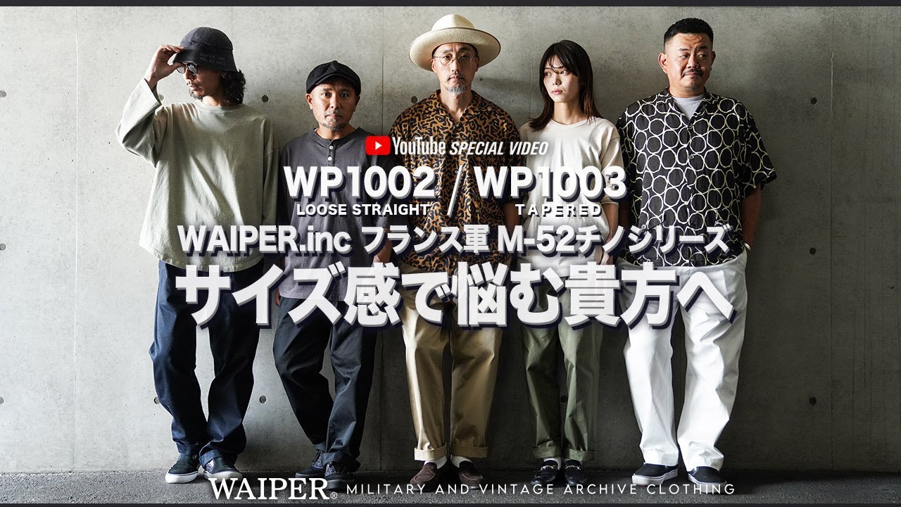 【サイズ比較】WAIPER.INC フランス軍 M-52 ｜ウエストポイント素材の本格チノパンツ 選べるレングスで再入荷！スタッフがサイズ違いを穿き比べ