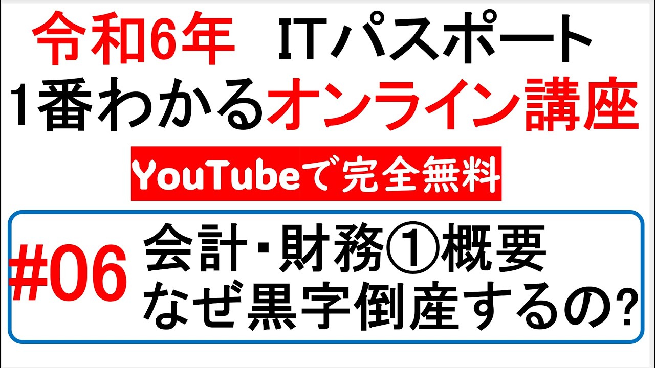 令和6年度　ITパスポート 1番わかるオンライン講座【YouTubeで完全無料】第6回 会計・財務①概要　なぜ黒字倒産するのか　#itパスポート #iパス