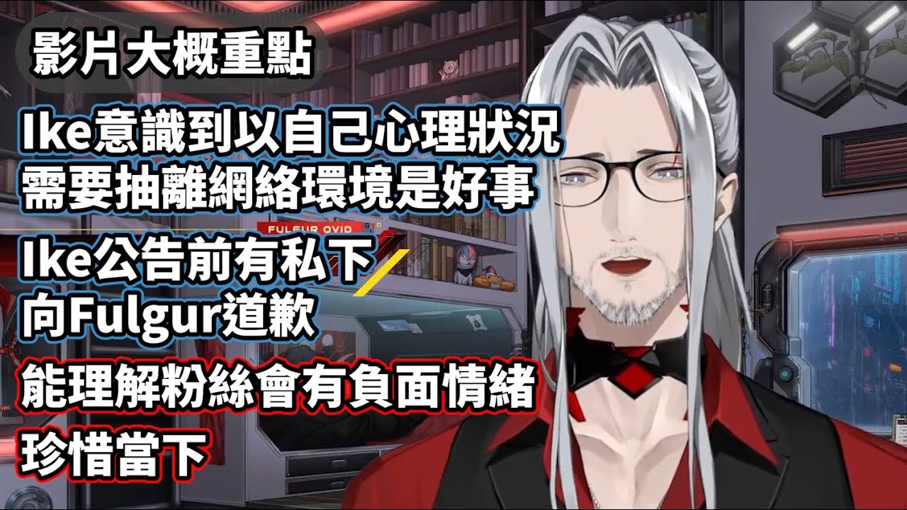 【Nijisanji EN】基於心理狀況理由作出的決定， Fulgur對於Ike的看法【Fulgur Ovid/Ike Eveland/Quilldren】【中文字幕】