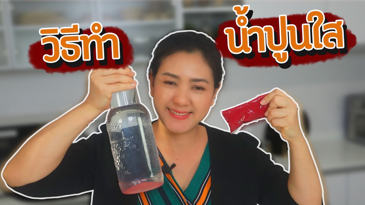 วิธีทำน้ำปูนใส สำหรับทำขนมไทย ทำมะม่วงแช่อิ่ม ขนมเปียกปูน กล้วยทอด  ขนมโตเกียว | ครัวพิศพิไล