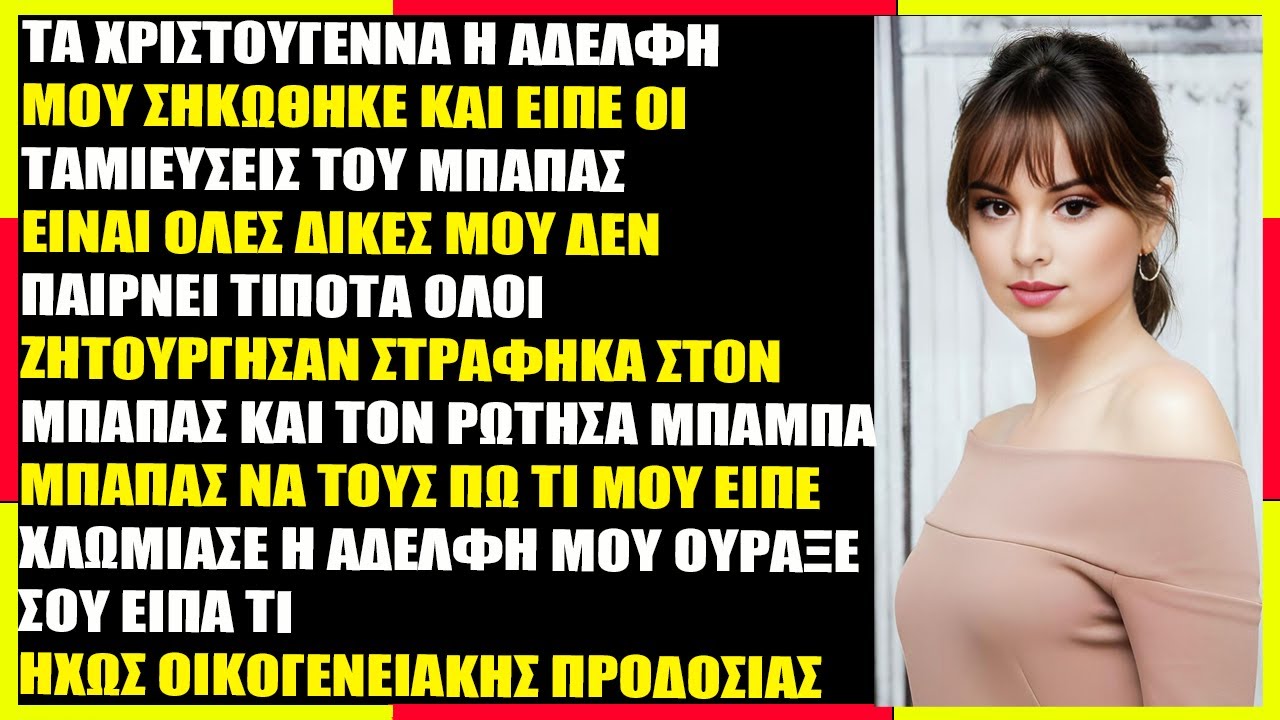 Στο Χριστουγεννιάτικο Δείπνο, Η Αδελφή Μου Είπε Πως Ο Μπαμπάς Της Δίνει Όλες Του Τις Οικονομίες