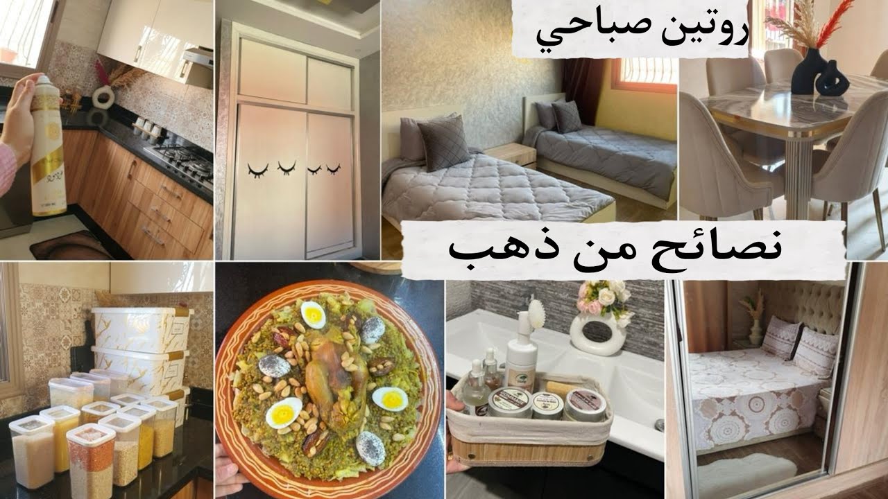 نصيحة للمقبلين على الزواج🫰روتين صباحي كلو حداكة 🦋تهلاي فدارك ومتنسايش راسك 👌رفيسة دكالية