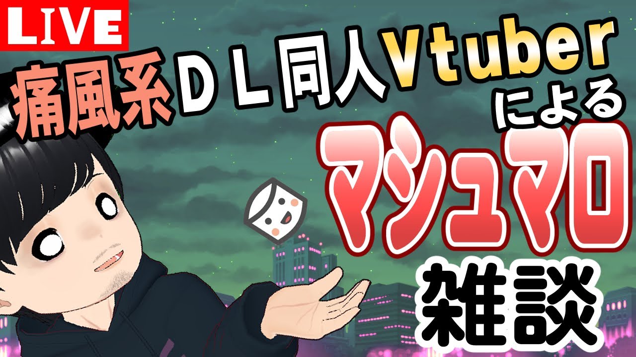 【話そう】痛風系DL同人Vtuberとマシュマロ雑談【初見さん歓迎】