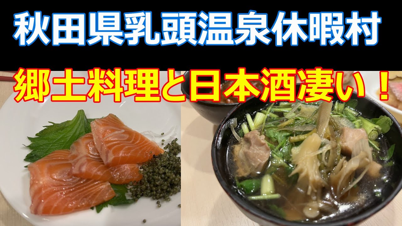 秋田県[乳頭温泉休暇村]さんに宿泊して来ました。[郷土料理]がたくさん食べれて大満足