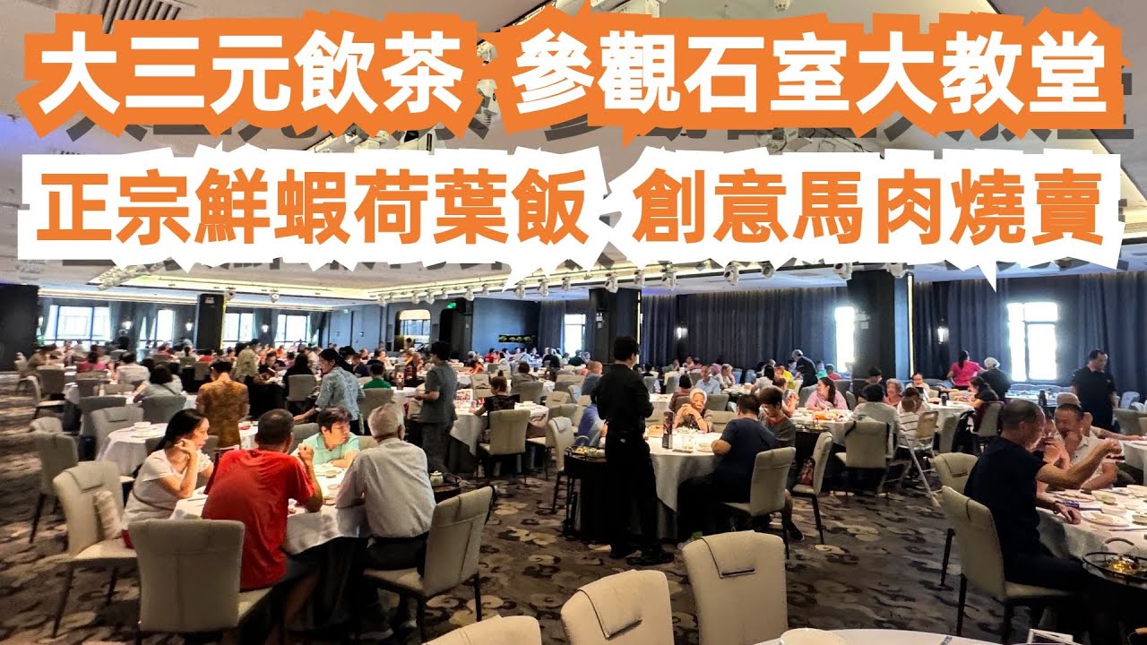 廣州大三元飲早茶！石室聖心大教堂！1888年落成！鮮蝦荷葉飯夠正宗！創意馬肉燒賣！美食旅遊攻略！酒店價格！交通路線！食在大灣區！一德路海味街！懷舊！Canton Food Tour｜GuangZhou