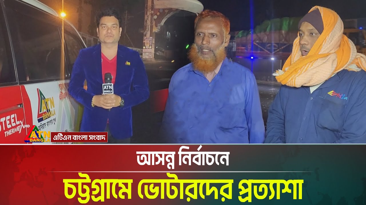 আসন্ন নির্বাচনে চট্টগ্রামে ভোটারদের প্রত্যাশা । Chattogram । Election campaign । ATN Bangla News
