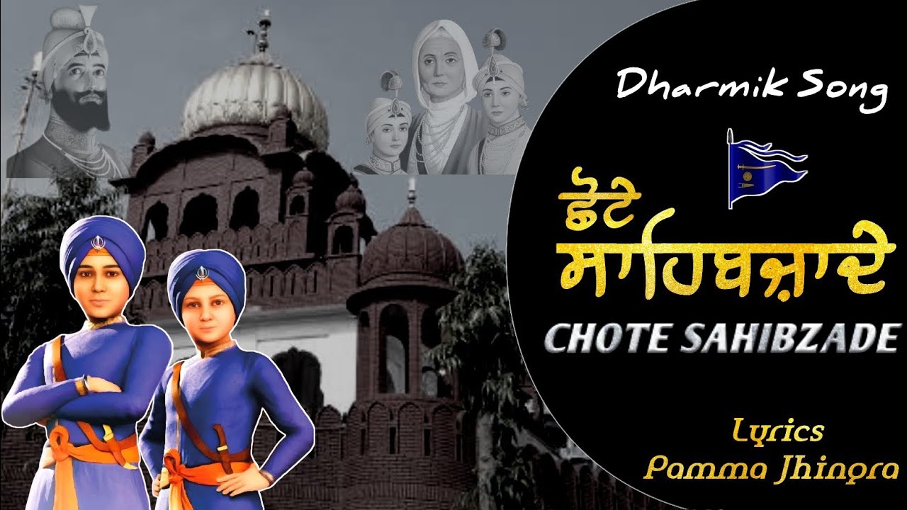 ਛੋਟੇ ਸਾਹਿਬਜ਼ਾਦੇ | Chote Sahibzade | Pamma Jhingra Wala | New Punjabi Dharmik Song 2025 | 