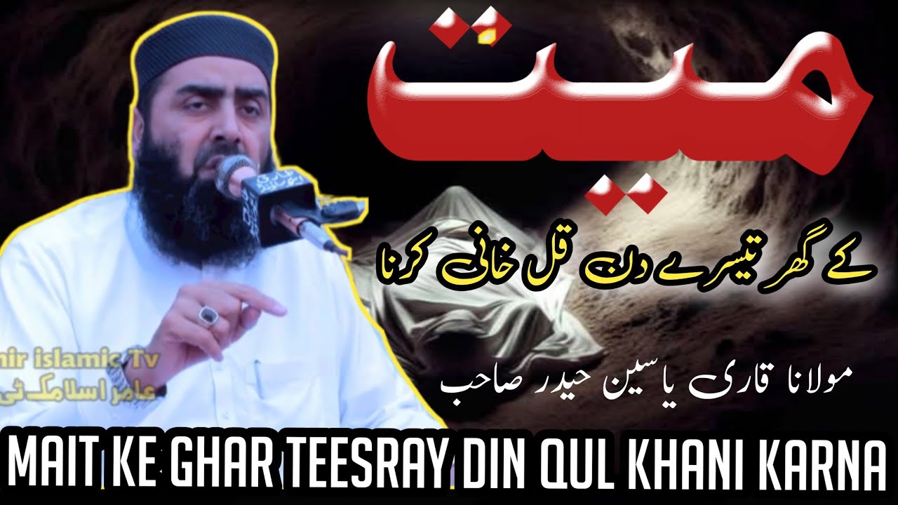 Kul khani Mulana Qari Yaseen Haider Shab( قل خانی کرنا کیسا)