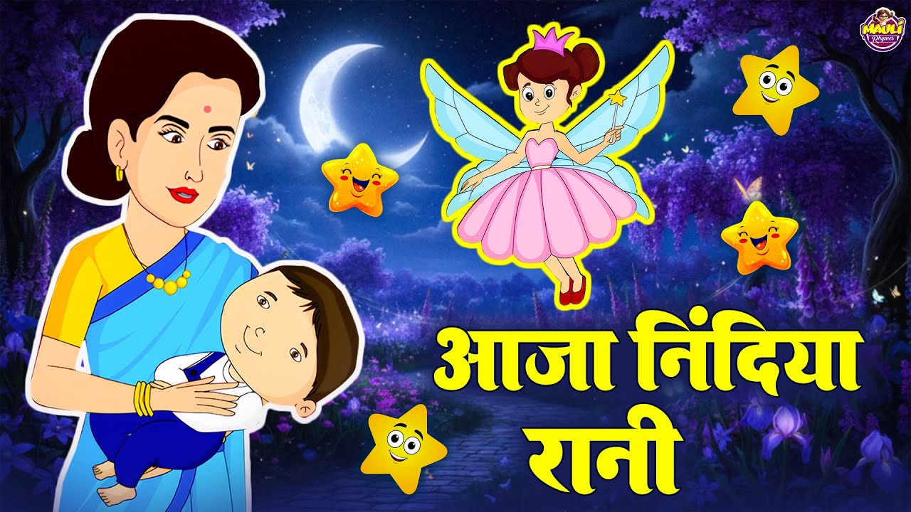 Aaja Nindiya Rani | आजा निंदिया रानी | Baby Poem | Rhymes For Kids | Lori Song | #kidspoem
