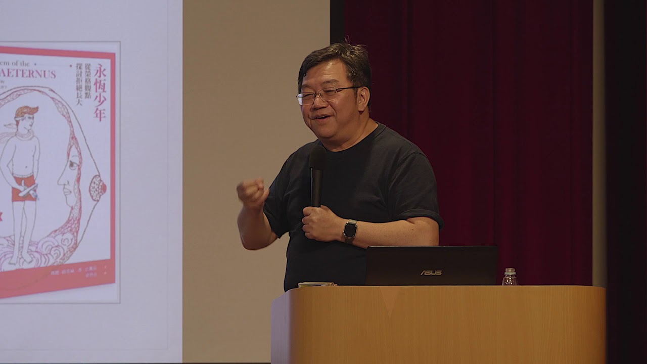 中年以後：永恆少年或智慧老人──王浩威 | 2020【榮格論壇】安放時代的靈魂 | 心靈工坊20週年