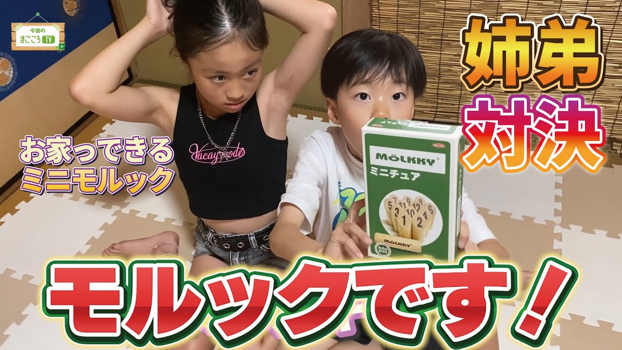 お家でモルック（ミニ）姉弟勝負【まごころTV】りおなが行く♪