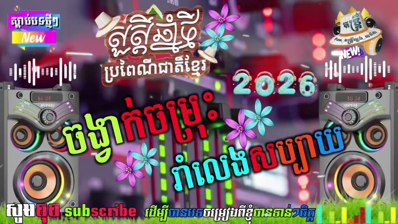 🔊ប្រជុំជ្រើសរើសកន្ទ្រឹមឆ្នាំថ្មី_🪘Remix2026 រាំលេងសប្បាយៗ💃ជាមួយចង្វាក់រីមិចស្គរដៃ_ពូលុចស្គរដៃ