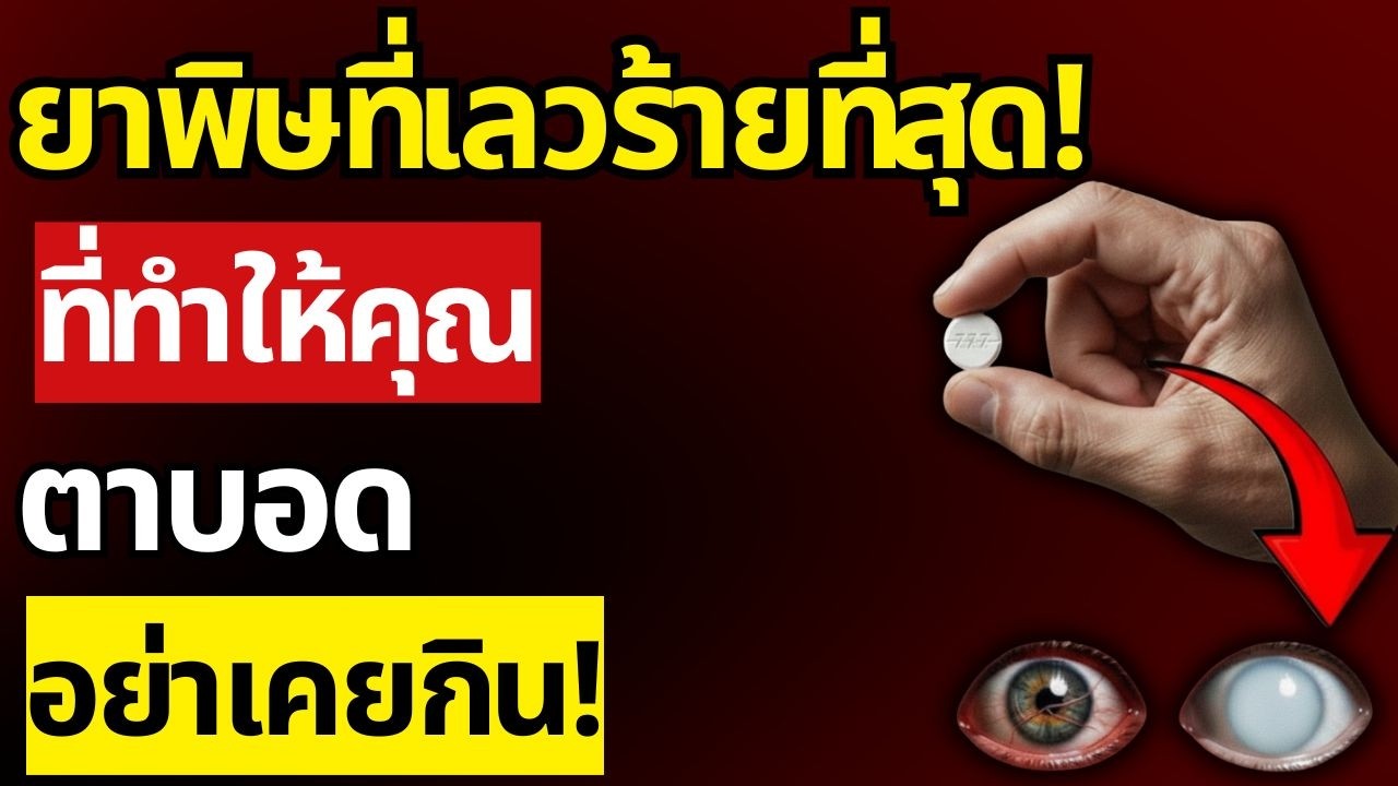 ยาพิษร้ายแรง! ทำลายตา ทำให้ตาบอดไม่รู้ตัว หยุดกินวันนี้ก่อนสาย! | สุขภาพผู้สูงอายุ