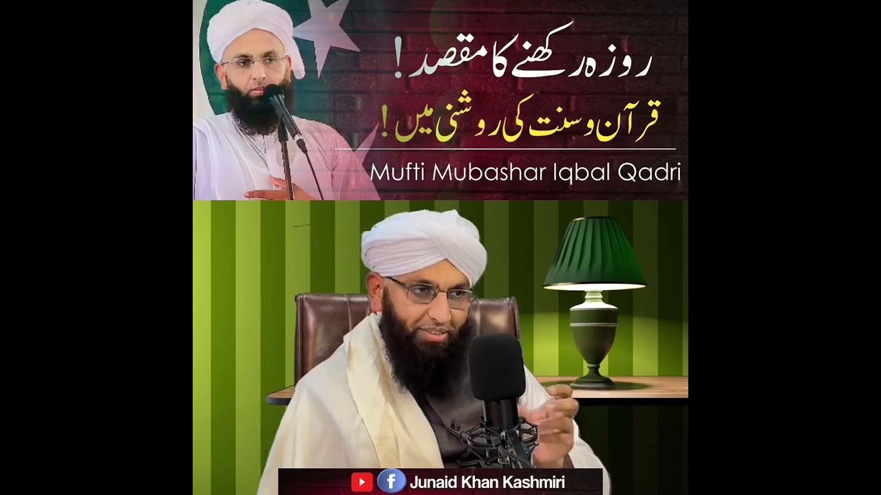 روزہ رکھنے کا مقصد مفتی مبشر اقبال قادری 