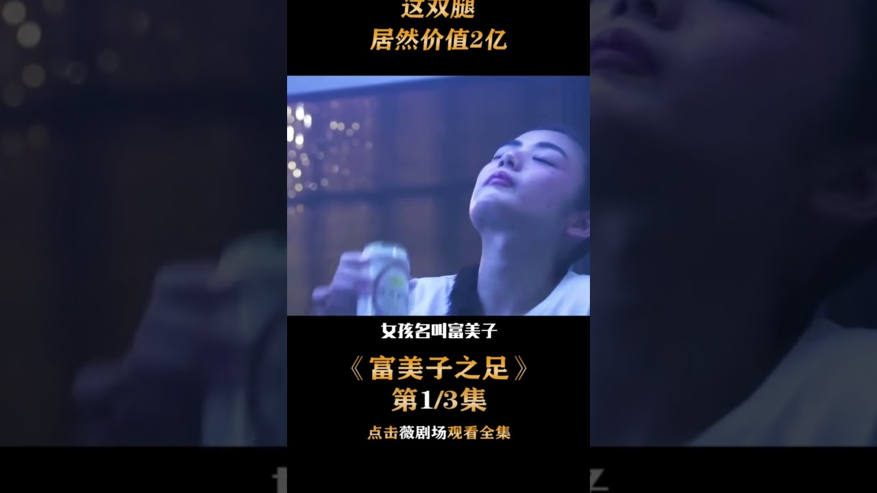 《富美子之足》这双腿价值2个亿，你能相信吗？#电影解说#3说电影