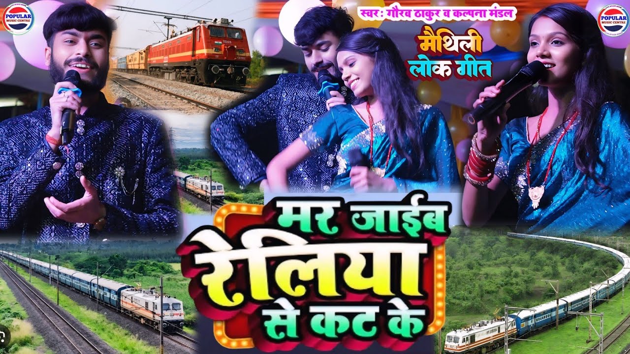 रेलिया से कट के -kalpana Mandal or gaurav Thakur ka gana - Rel7ta se jat ke -maithili log geet stage
