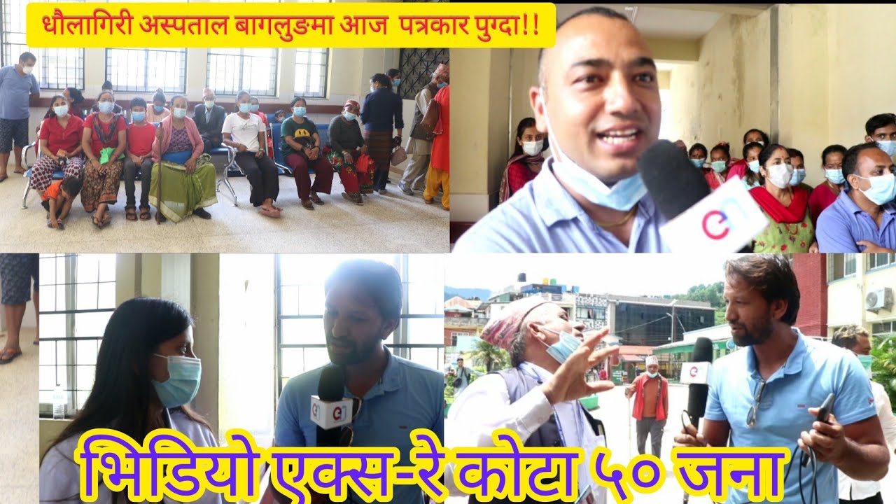 dhaulagiri zonal hospital Baglung ।।विरामीकाे यस्ताे आक्राेस । अस्पताल समिति आइसियूमा ।।Baglung news