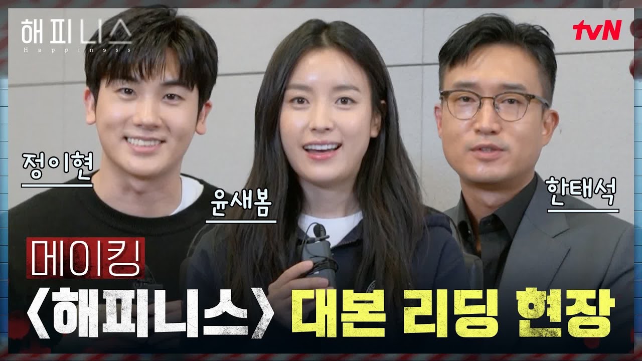 [메이킹] 한효주X박형식X조우진, 도시 스릴러 {해피니스} 대본리딩 현장!