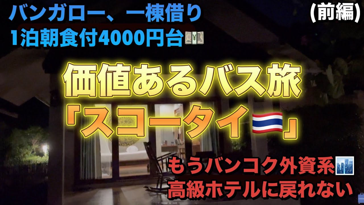【前編】　【バンガロー】、【一棟借り】１泊朝食付4000円台💴価値ある【バス旅】【スコータイ】🇹🇭もう【バンコク】の【外資系高級ホテル】には戻れない🏙️