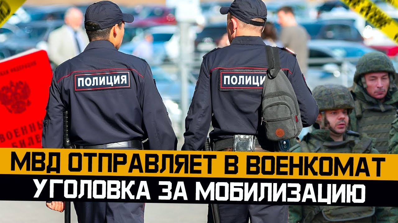 МВД отправляет в военкомат Уголовка за мобилизацию. Всеобщая мобилизация 2024
