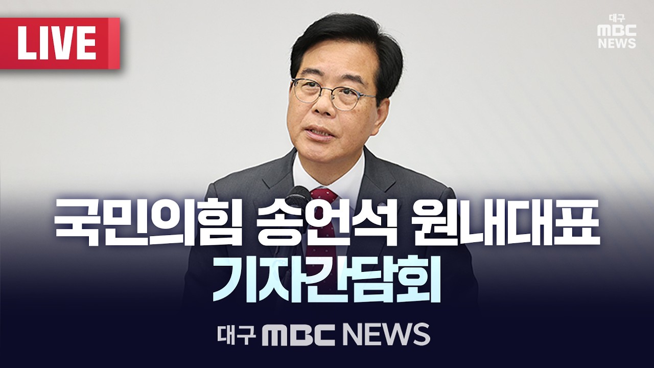 국민의힘 송언석 원내대표 기자간담회 [LIVE] | 대구MBC 2026년 2월 27일
