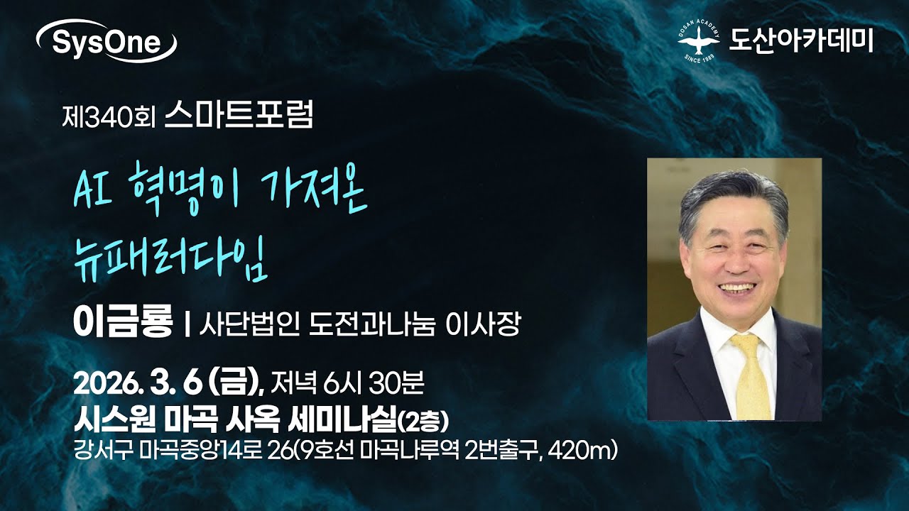 AI 혁명이 가져온 뉴패러다임 | 이금룡 사단법인 도전과나눔 이사장 | 제340회 스마트포럼