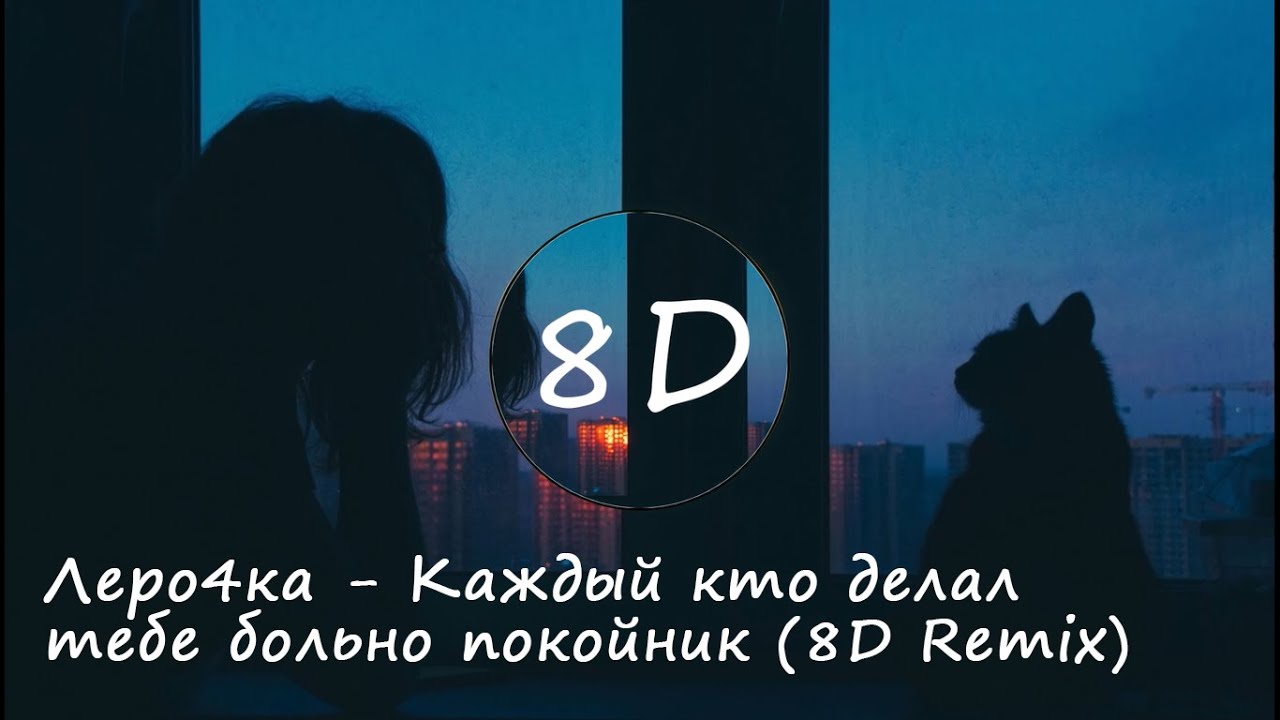 Леро4ка - Каждый кто делал тебе больно покойник (8D Remix)