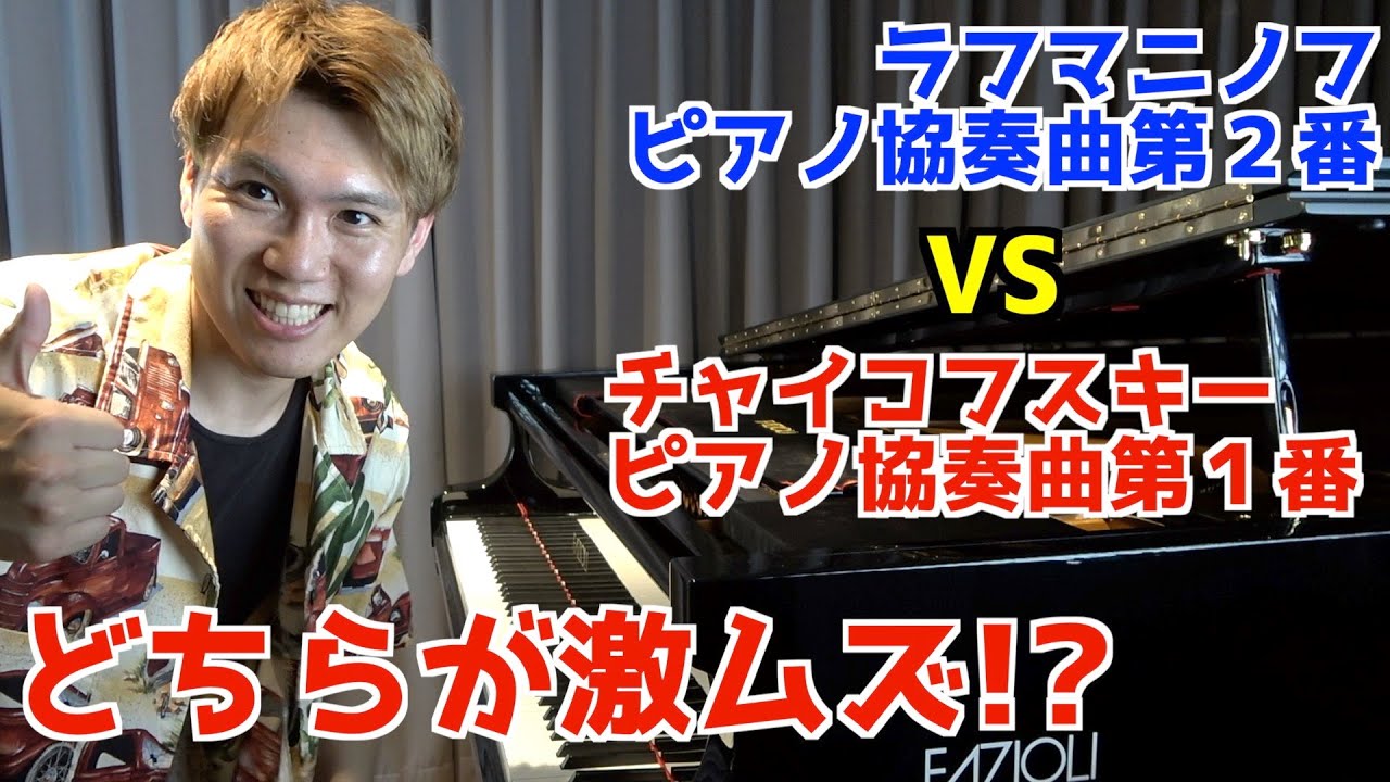 【究極の対決】ラフマニノフピアノ協奏曲第2番VSチャイコフスキーピアノ協奏曲第1番はどっちが難しいのか