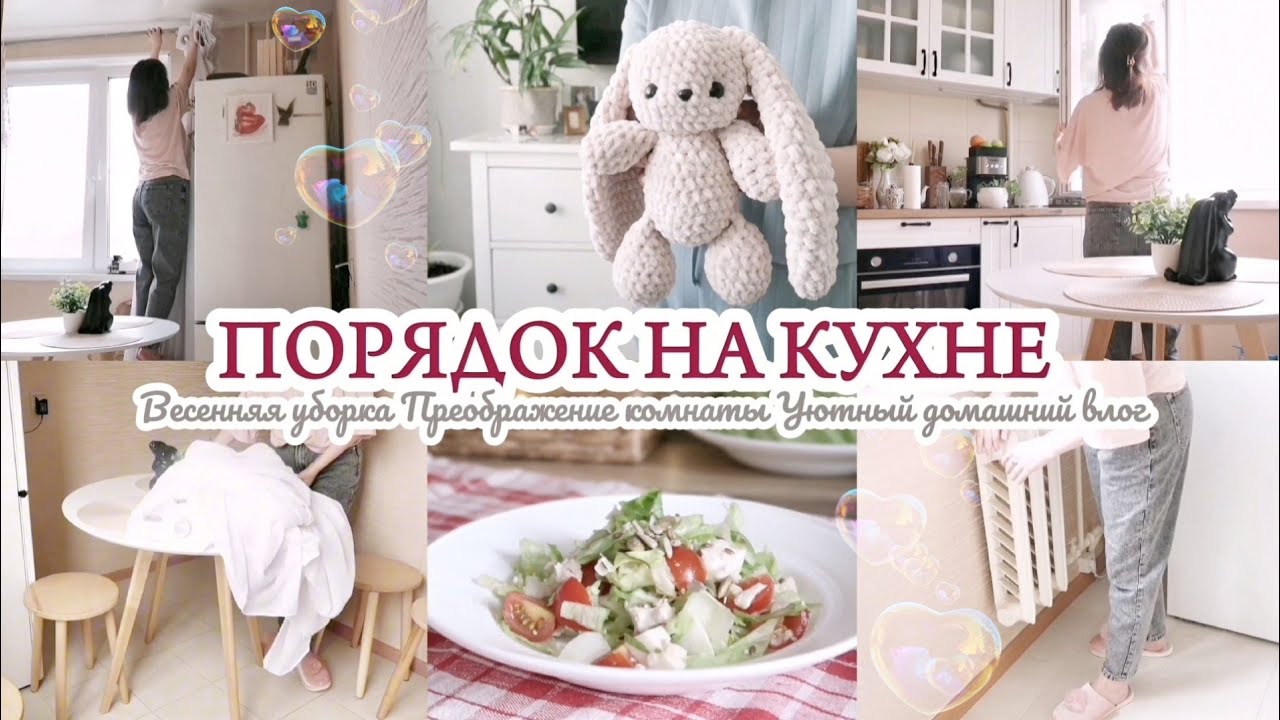 ВЕСНА / УБОРКА НА КУХНЕ / СУПЕР ПРЕОБРАЖЕНИЕ КОМНАТЫ🌷