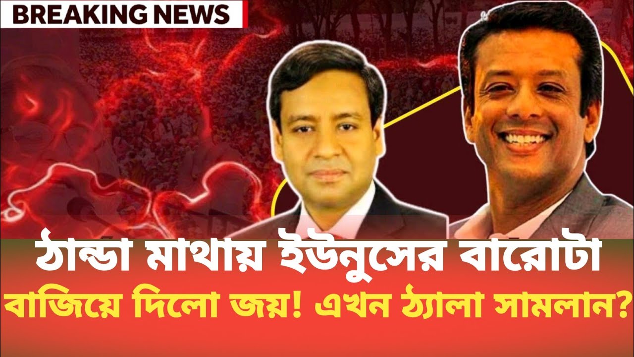 ঠান্ডা মাথায় ইউনুসের বারোটা, বাজিয়ে দিলো জয়! এখন ঠ্যালা সামলান? Golam Maula Rony | BDP Talk Show 