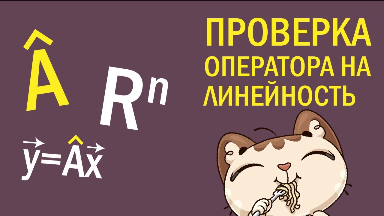 Проверка оператора на линейность.Линейный оператор.Линейное преобразование
