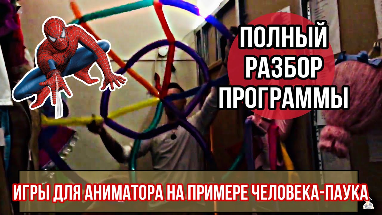 Игры для аниматора на примере человека паука, полный разбор программы