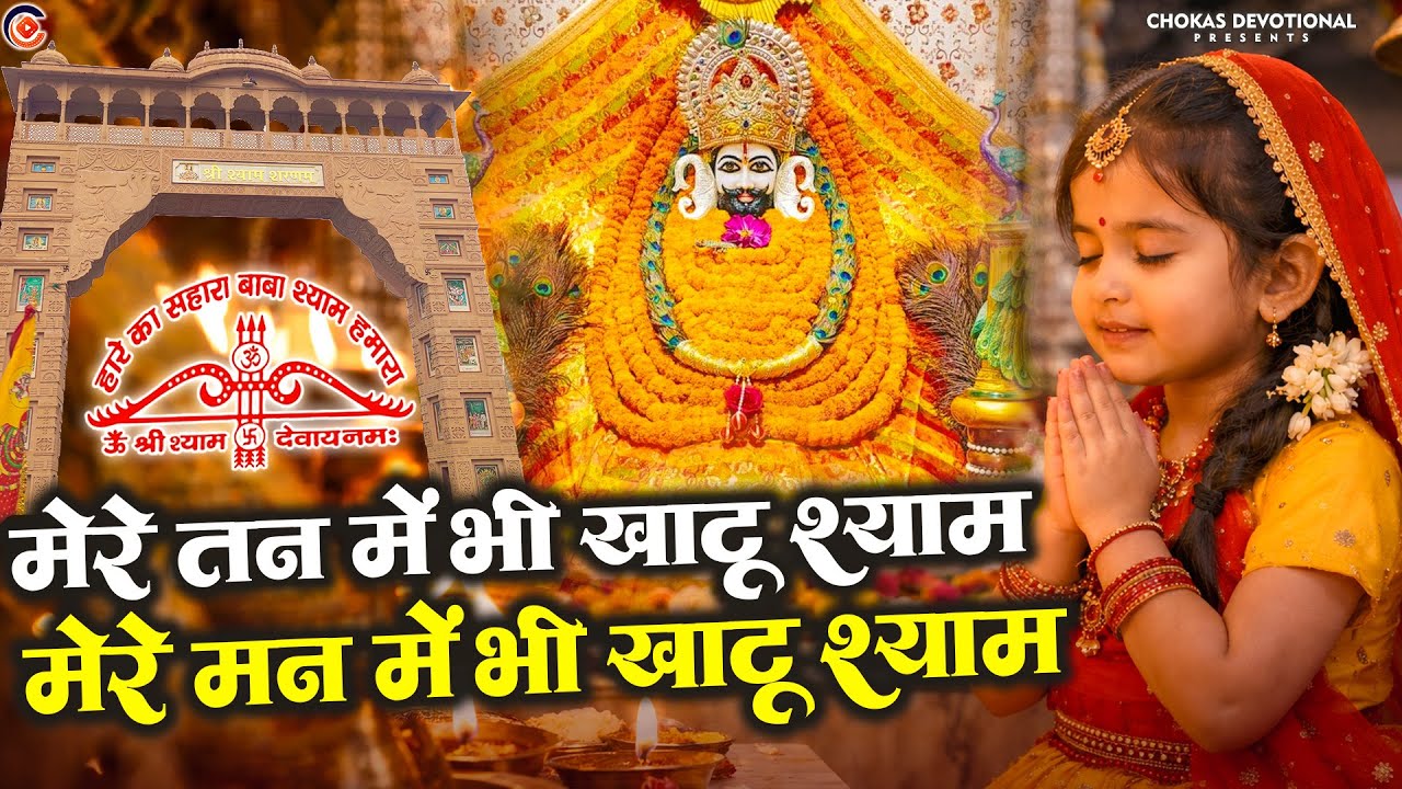 मेरे तन में भी श्याम मेरे मन में भी श्याम, 1 Hour Nonstop Mere Tan Me Bhi Shyam | Khatu Shyam Bhajan