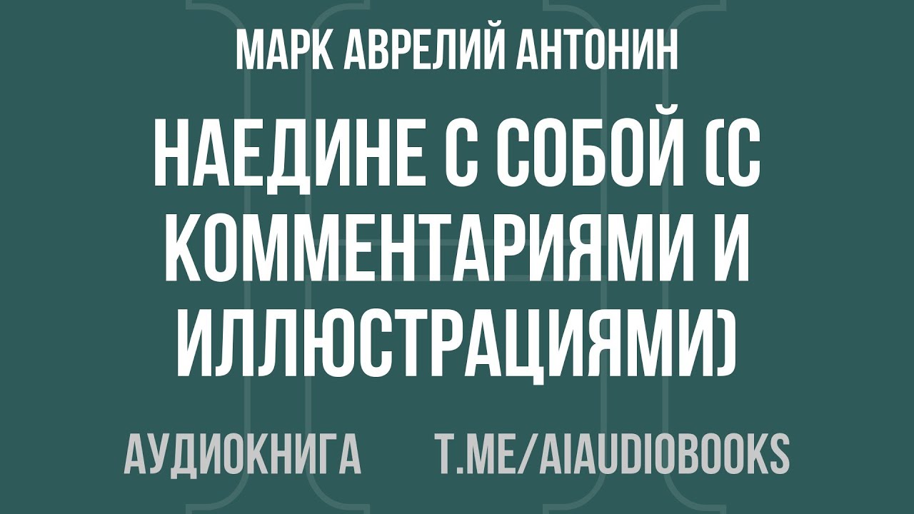 Марк Аврелий Антонин - Наедине с собой (с комментариями и иллюстрациями) | Аудиокнига