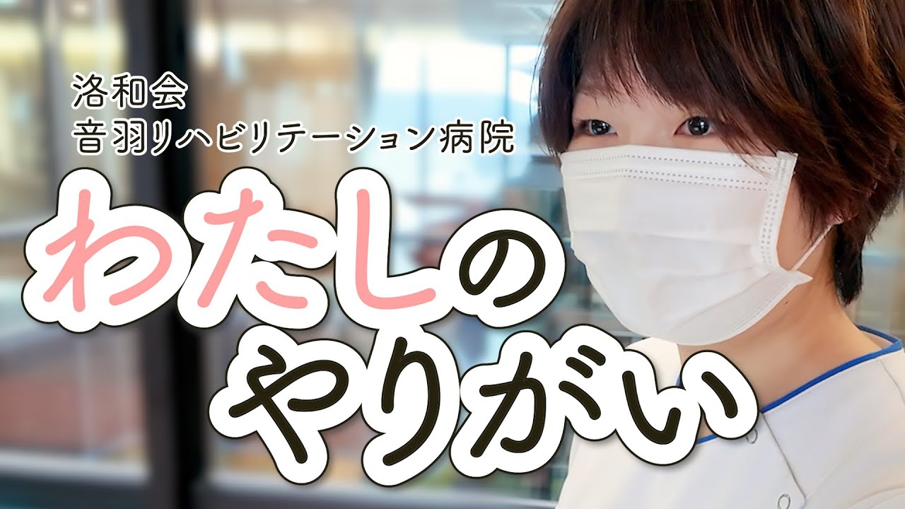 ”わたしのやりがい" ~看護師編~【洛和会音羽リハビリテーション病院】