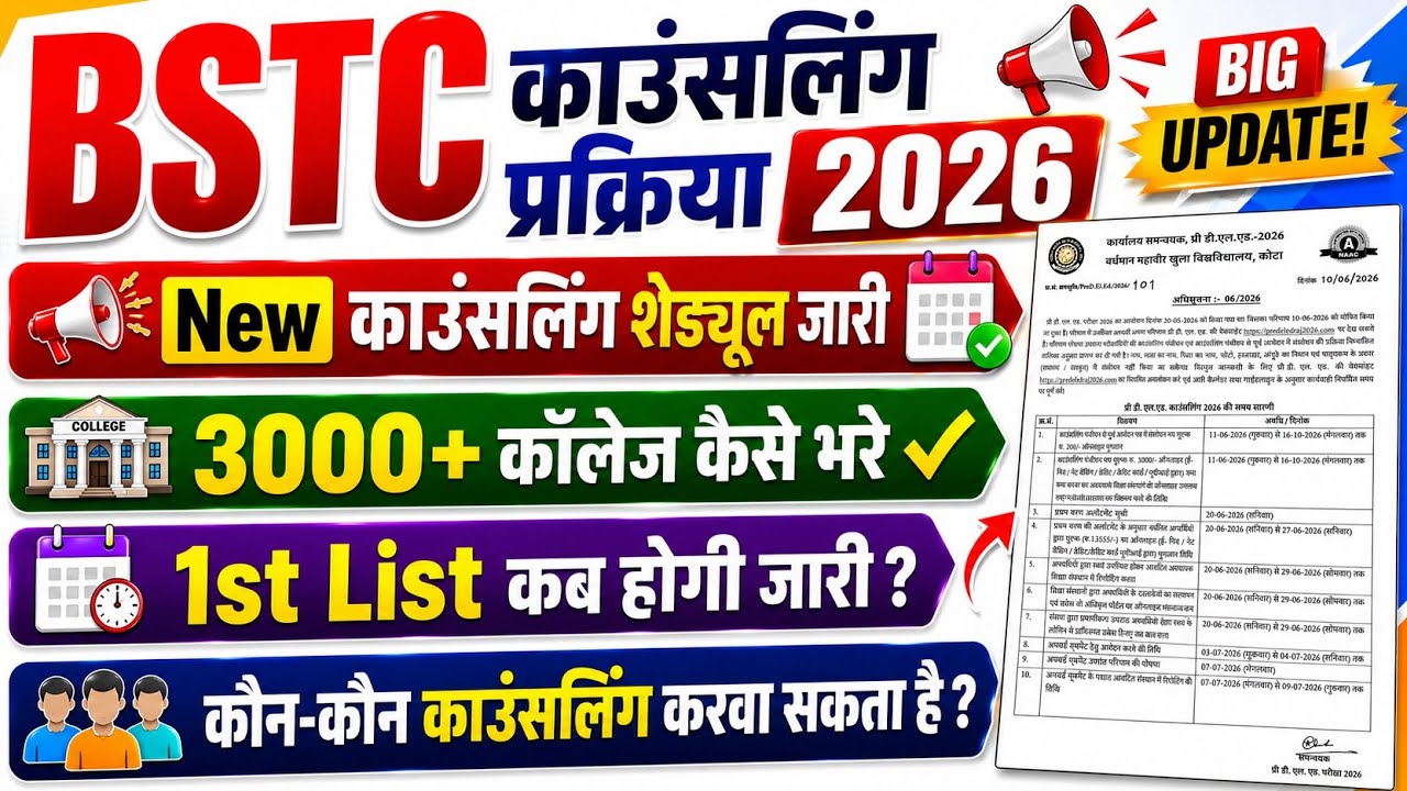Bstc Councelling Schedule 2026 जारी /Bstc Counselling Process 2026| Bstc Counselling Kaise Kare 2026