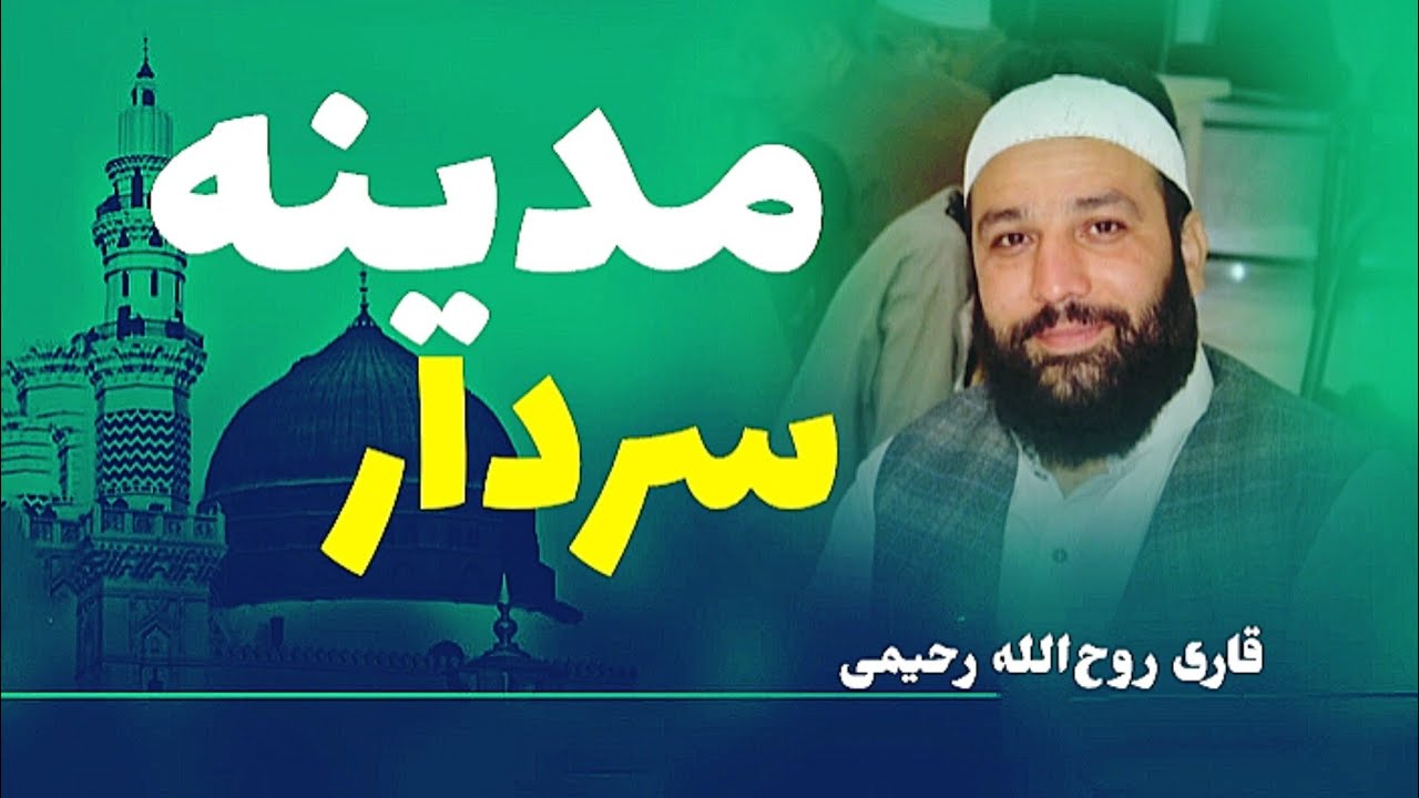 رسان ما را به گل‌زار مدینه| با صدای قاری روح‌الله رحیمی