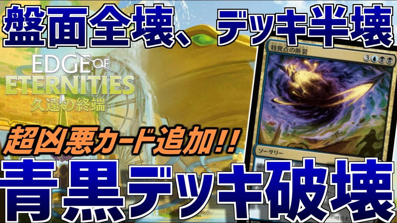 【MTGアリーナ】デッキと盤面を同時に破壊する鬼畜カード！断裂→記念碑で確定デッキ全破壊の青黒ライブラリアウト！【久遠の終端】