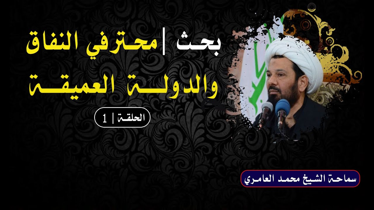 الشيخ محمد العامري || محترفي النفاق والدولة العميقة | الحلقة (1)