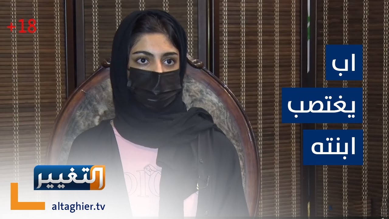 عراقي يفعلها بابنته ويؤجرها لأصدقائه المقربين