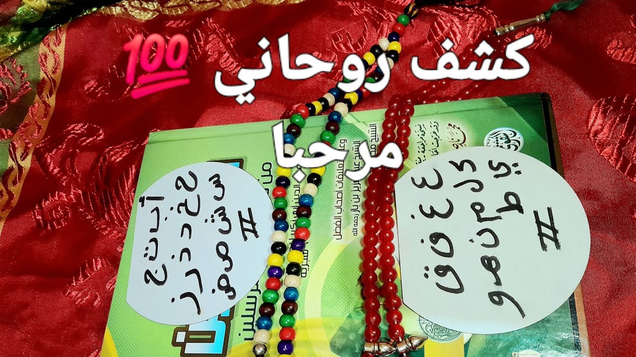 💯 كشف روحاني بطاقة الأحرف 🔆كشف المستور خبايا وأسرار @ام البنات 