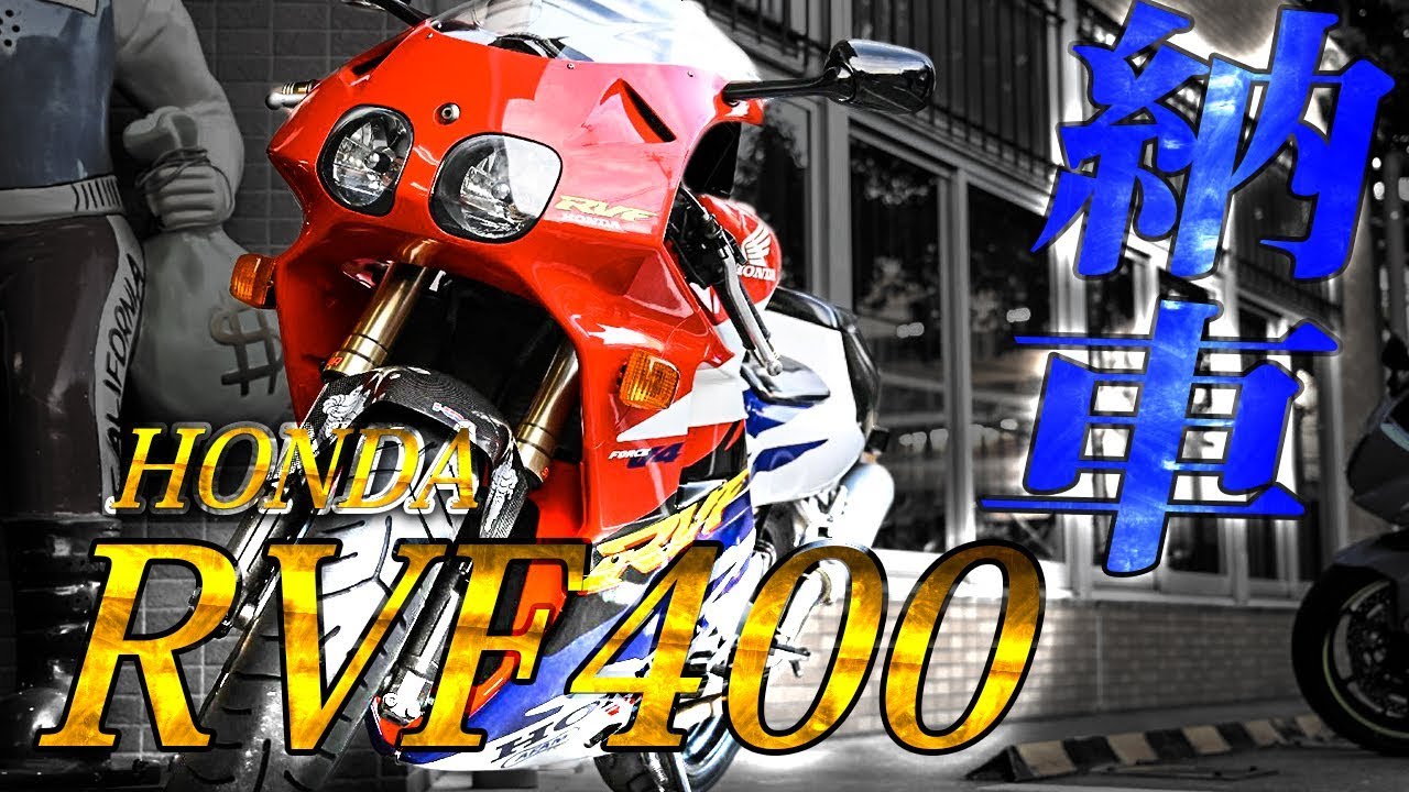 RVF400(NC35)納車＆インプレ！【モトブログ】