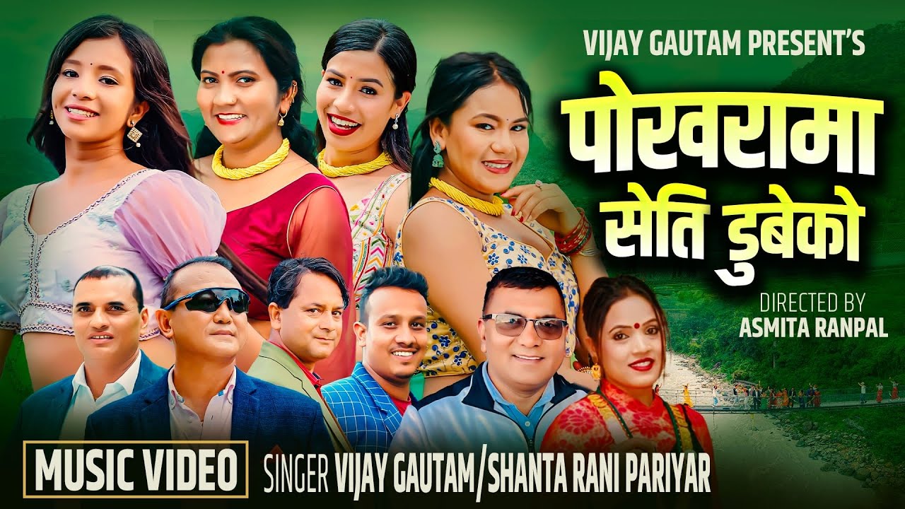 Pokharama Seti Dubeko | Vijay Gautam & Shanta Rani Pariyar Ft.Asmita Ranapal | New Nepali Song 2082