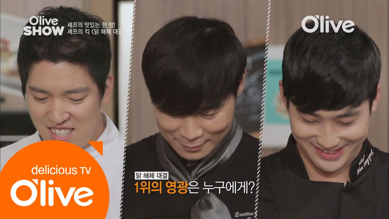올리브쇼2014 - Ep.20 : 셰프군단의 닭해체 대결!