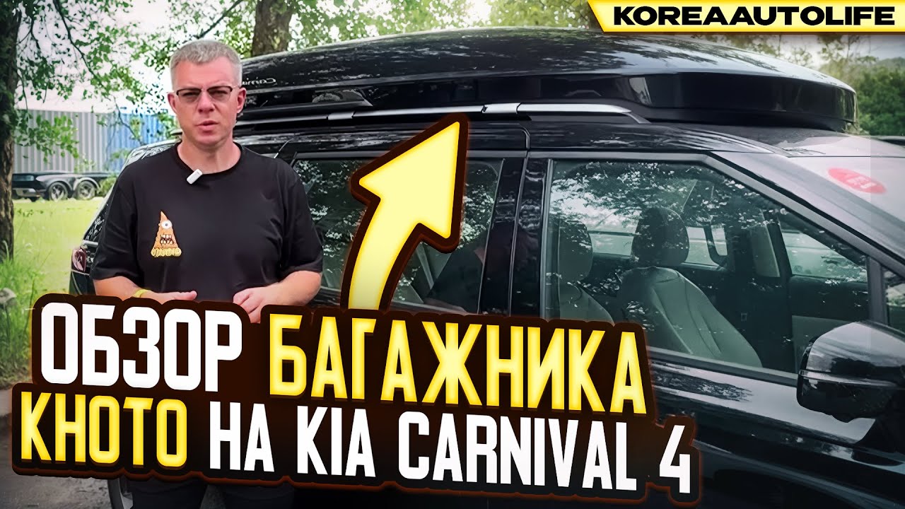 Обзор багажника Khoto на крышу KIA Carnival 4