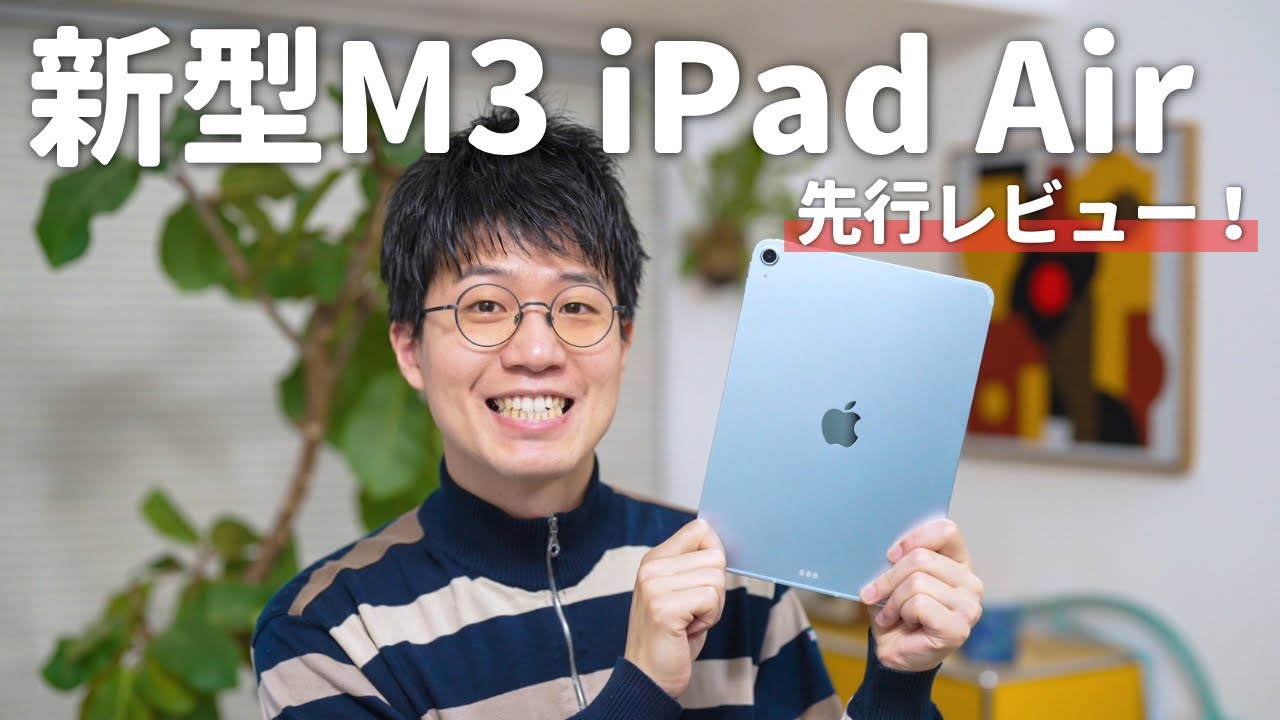【先行レビュー】M3 iPad Air開封！iPad Proとどっちが良い？