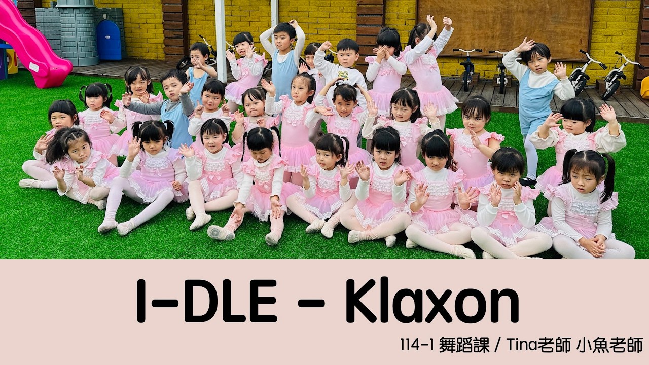 表演域藝術工作室｜Tina老師｜小魚老師｜｜佛克力幼兒園｜幼兒律動舞蹈｜(G)I-DLE｜Klaxon｜i-dle