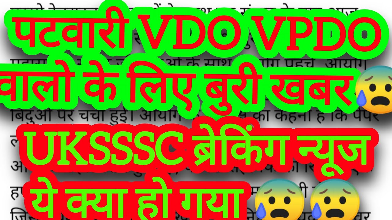 UKSSSC ब्रेकिंग न्यूज🔴🔴